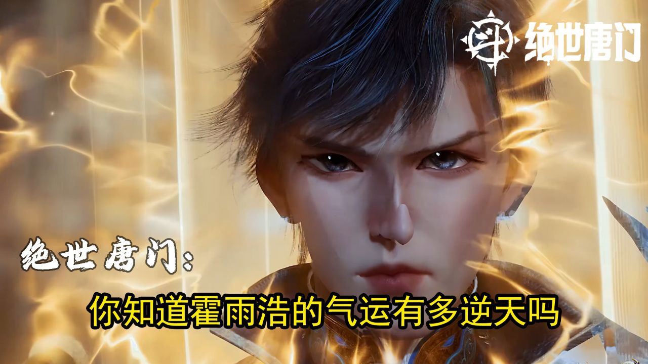 斗罗大陆二：你知道霍雨浩的气运有多逆天吗？_高清1080P在线观看平台_腾讯视频