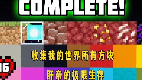 我的世界：肝帝收集我的世界所有方块，方块之间的大集合_高清1080P在线观看平台_腾讯视频