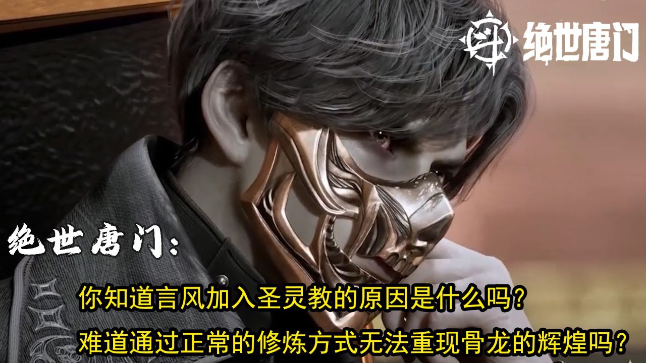 绝世唐门:你知道言风加入圣灵教的原因是什么吗?难道通过正常的修炼方式无法重现骨龙的辉煌吗?_高清1080P在线观看平台_腾讯视频