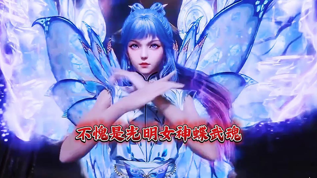 《斗罗大陆2绝世唐门》冬儿的光明女神蝶武魂好美。_高清1080P在线观看平台_腾讯视频
