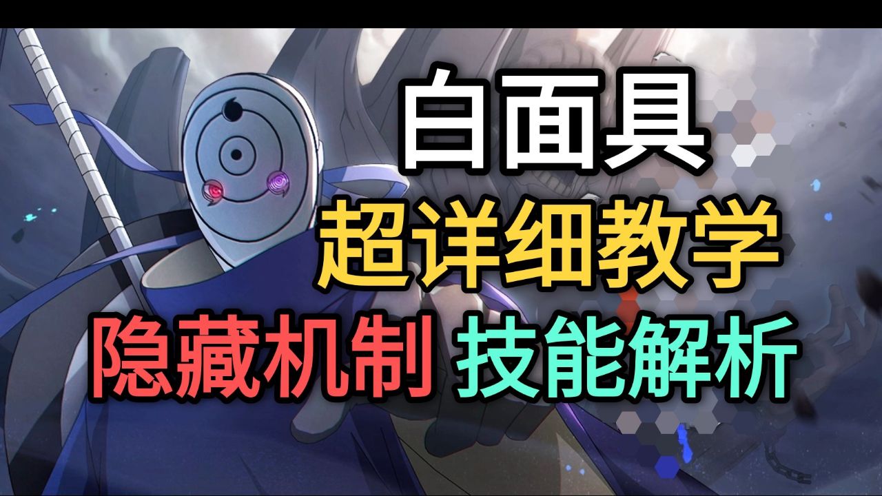 白面具“超详细”教学技能解析！新一代T0诞生！【火影忍者手游】_高清