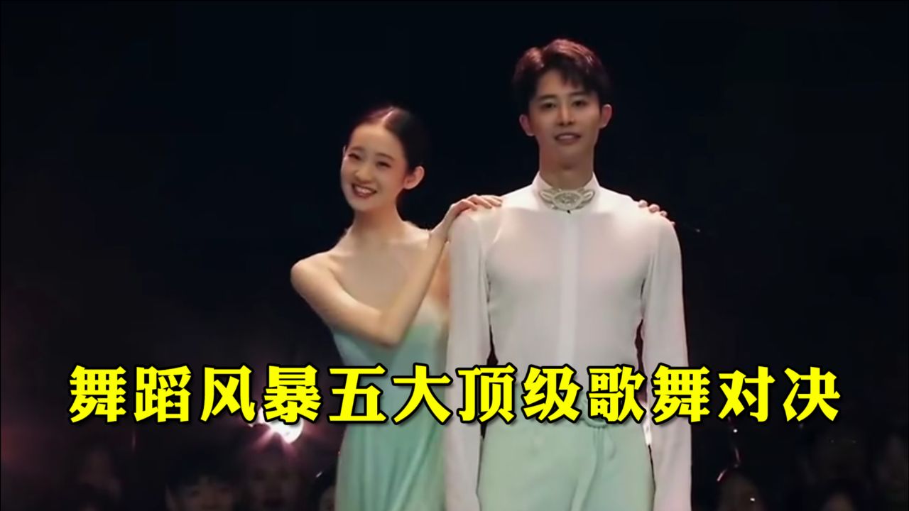 舞蹈风暴五大顶级歌舞对决，全程高能，视觉与听觉双盛宴！！_高清