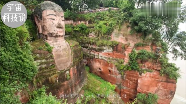 四川乐山大佛为何千年不倒?揭秘乐山大佛暗藏的玄机!