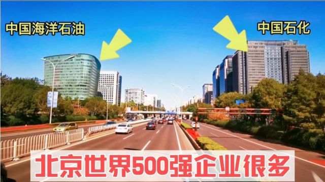 网友说:北京城建很落后,二环路上世界500强企业随处可见!