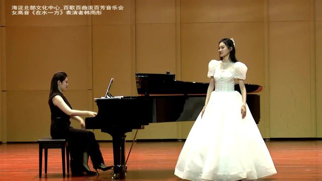 专业演唱女高音《在水一方》,表演者韩雨彤