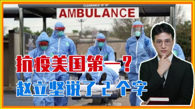 比中国还优秀,抗疫美国第一?当着全世界的面,赵立坚说了2个字