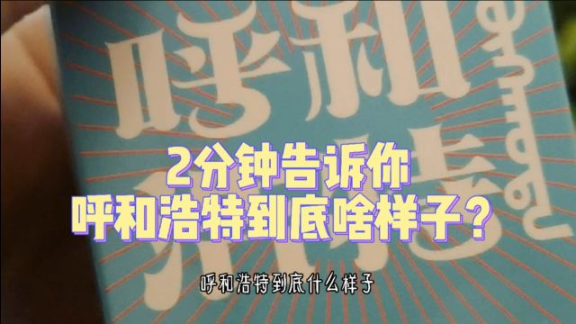 2分钟告诉你,呼和浩特到底啥样子?