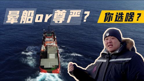 壮汉船员持续晕船，破冰船南极行首位淘汰产生？