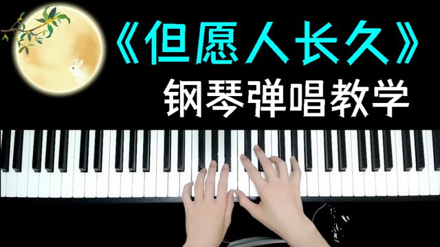 邓丽君经典歌曲《但愿人长久》弹唱教学