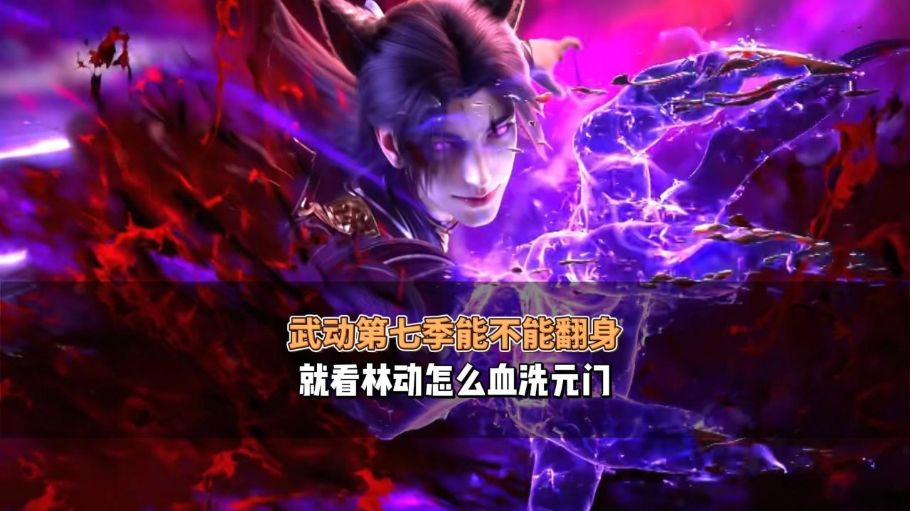 武动第七季能不能翻身