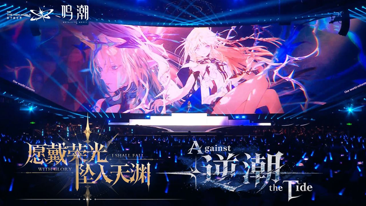 《愿戴荣光坠入天渊》&《逆潮》|《鸣潮》演唱会「致予新世界」_高清1080P在线观看平台_腾讯视频