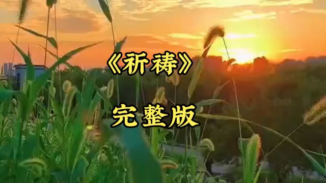 一首《祈祷》让大家看不到失败,叫成功永远在,经典老歌回忆满满,感谢大家的支持和聆听.