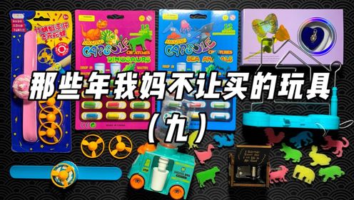 那些年我妈不让买的玩具（九）！_高清