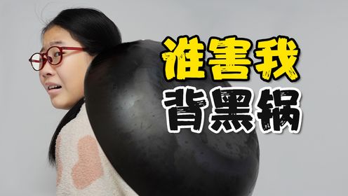 惨了!我抽中的竟然是“背锅侠”_高清1080P在线观看平台_腾讯视频