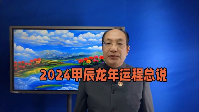 2024龙运程总说2024甲辰十二生肖龙年运势