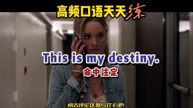 「实用技巧 S299」this is my destiny是什么意思?