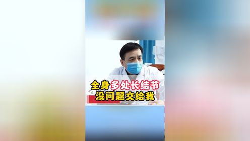 【李国戬 | 主任医师】结节是什么原因引起的？中医帮你消瘀散结！