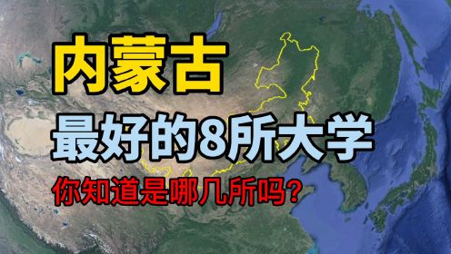 第四十八集 了解下内蒙古最好的8所大学，你知道是哪几所吗？