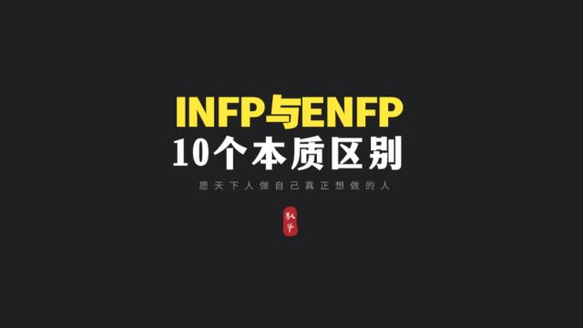 INFP和ENFP反复横跳背后的10个本质区别.