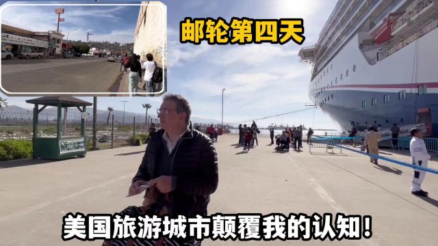 邮轮第四天:美国旅游城市恩森那达颠覆认知!这还不如40年前中国