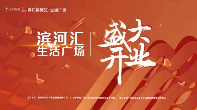 2023.04.28 滨河汇生活广场开业 仪式