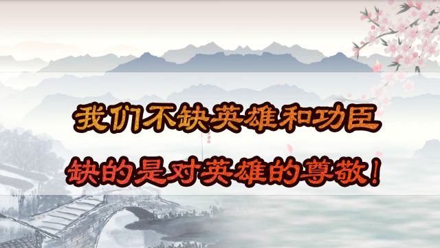 我们不缺英雄和功臣,缺的是对英雄的崇拜和尊敬!