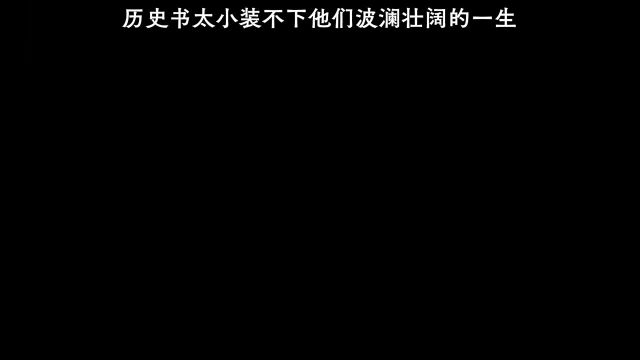 “历史上薄薄的一页就是他们波澜壮阔的一生”