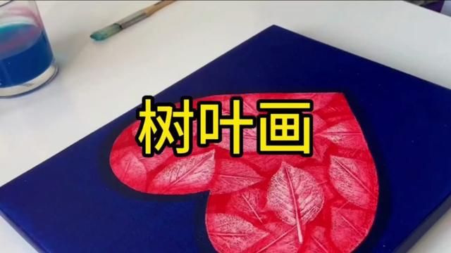 树叶画绘画教程#一起学画画 #幼儿美术 #丙烯颜料画简单教程 #装饰画手工制作