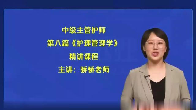 2024年主管护师 护理管理学 基础精讲班