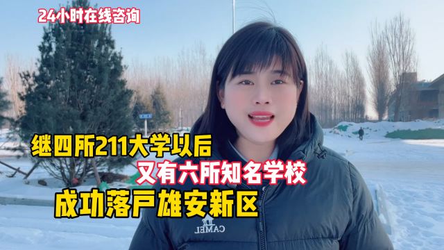 继四所211大学成功落地以后,又有六所大学落户