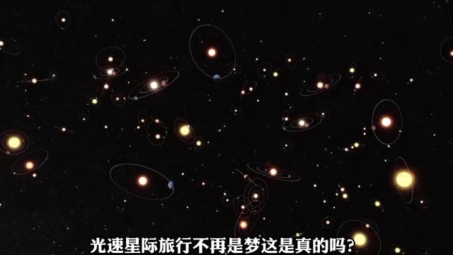 光速旅行不再是梦?3种近光速机器正在研发进行突破!