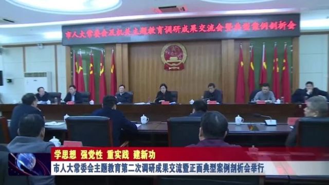 市人大常委会主题教育第二次调研成果交流暨正面典型案例剖析会举行