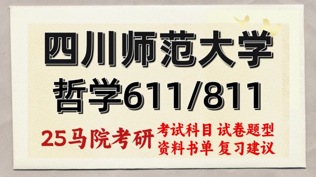 25四川师范大学考研哲学考研(川师哲学初试611/811)