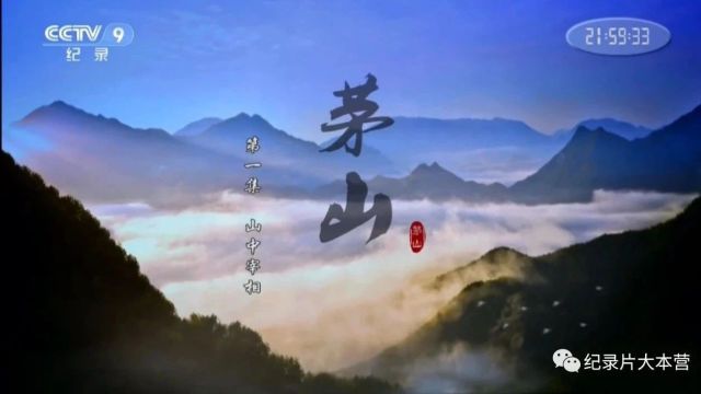 美丽中国|中华名山系列纪录片《茅山》3集(全)