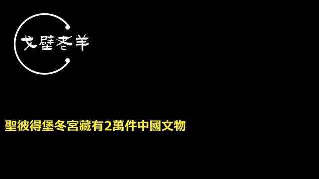 俄罗斯冬宫珍藏著2万件中国文物 俄罗斯冬宫珍藏著2万件中国文物,部分区域禁止中国人进入,媒体集体失声,敏感体质小粉红鸦雀无声