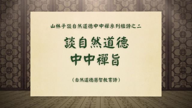 《谈自然道德中中禅旨》山林子谈自然道德中中禅系列组诗之二