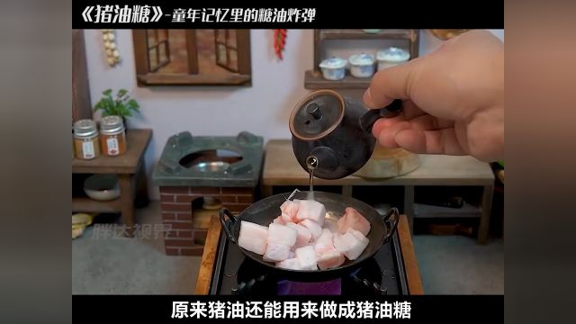 这一口糖油炸弹你还记得嘛?小时候缠着妈妈做的猪油糖#非遗传承#猪油糖#童年记忆小零食#猪油