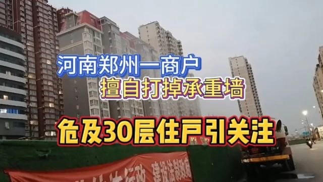 河南郑州一商户擅自打掉承重墙,危及30层住户引关注