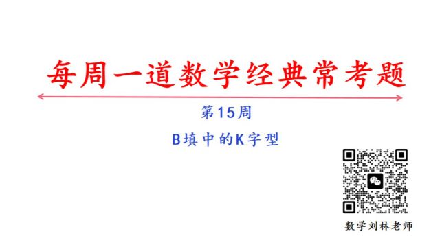 数学经典题第15周 B填中的K字型