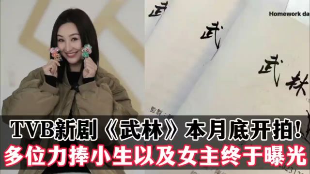 TVB新剧《武林》本月底开拍!多位力捧小生加盟,女主终于曝光