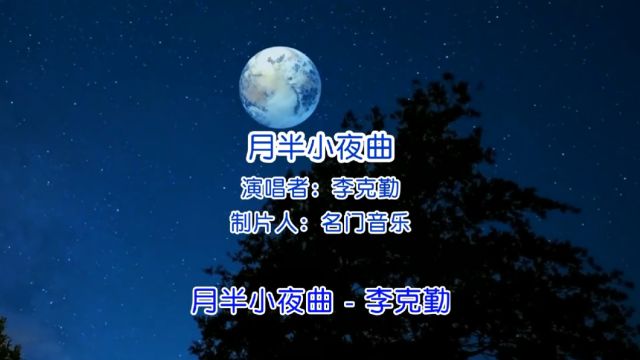 月半小夜曲