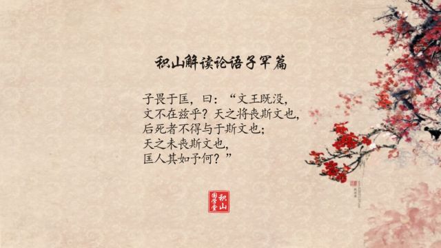 解读论语:子畏于匡