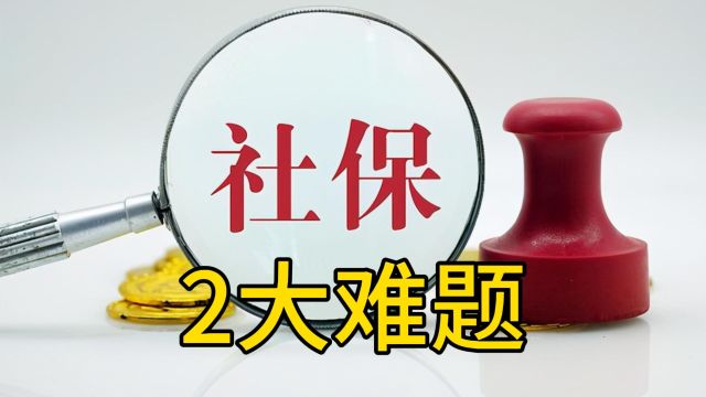 2024社保传来2大难题,事关所有退休人员!5个建议!早做准备!