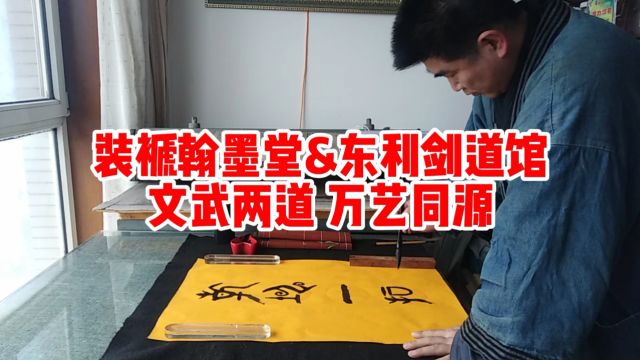 装褫翰墨堂&东利剑道馆 文武两道 万艺同源