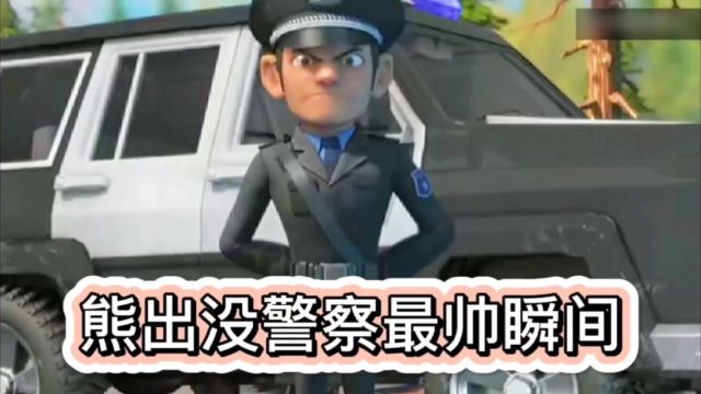 熊出没警察最帅瞬间!熊出没中帅气逗比的警察你们还记得吗?