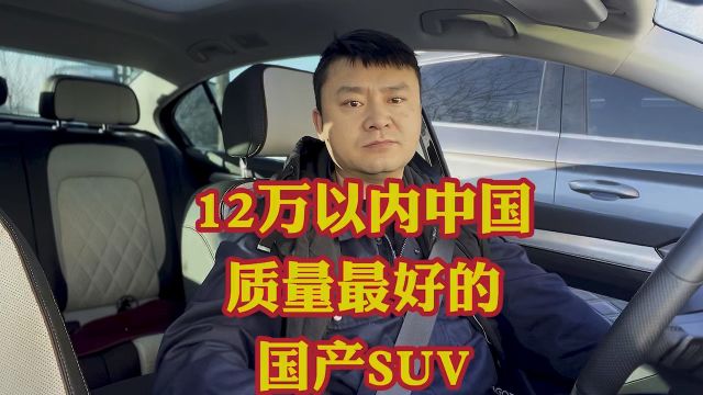 国产质量最好性价比最高的五款国产SUV!任意一款都不会选错!