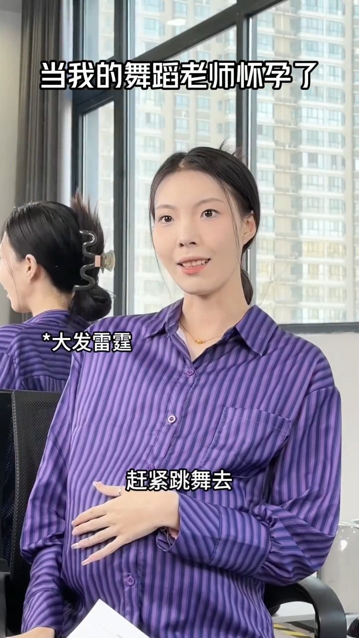 当我的舞蹈老师怀孕了.._高清
