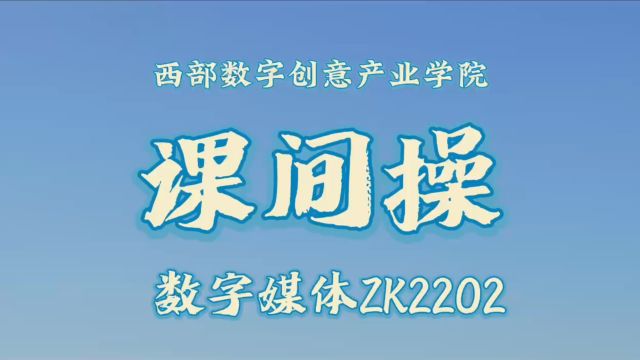 数字媒体ZK2202班