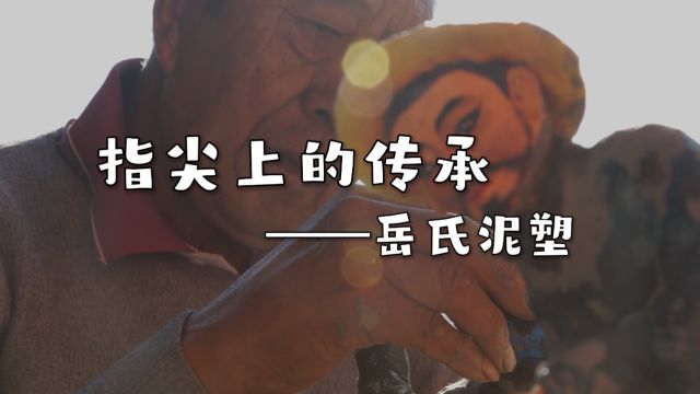 指尖上的传承—岳氏泥塑