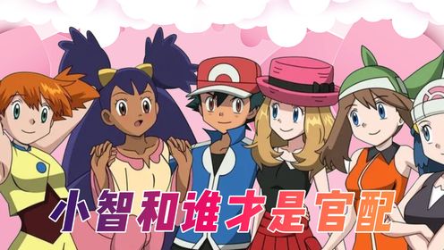 小智和谁才是官方最认可的官配!瑟琳娜主动献吻，莉莉艾深情告白_高清1080P在线观看平台_腾讯视频